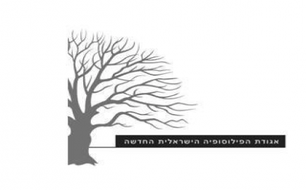 לוגו האגודה הישראלית לפילוסופיה