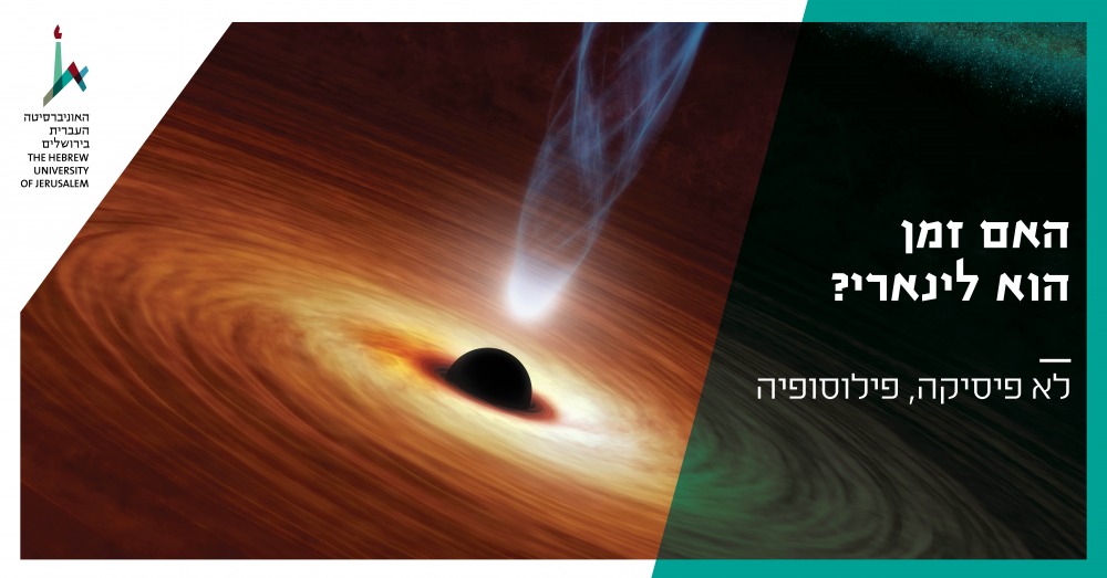 האם הזמן לינארי?
