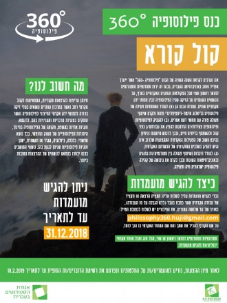 קול קורא - כנס פילוסופיה 360º 360
